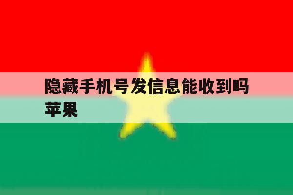 隐藏手机号发信息能收到吗苹果 隐藏手机号发信息能收到吗苹果