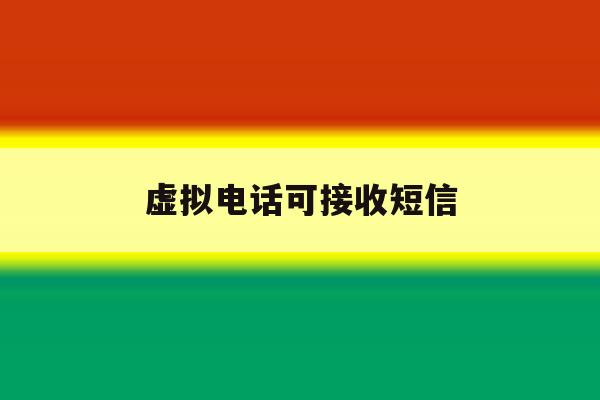 虚拟电话可接收短信 虚拟电话可接收短信