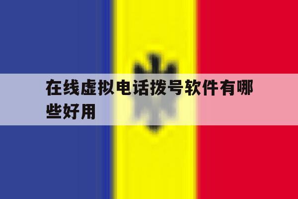 在线虚拟电话拨号软件有哪些好用 在线虚拟电话拨号软件有哪些好用