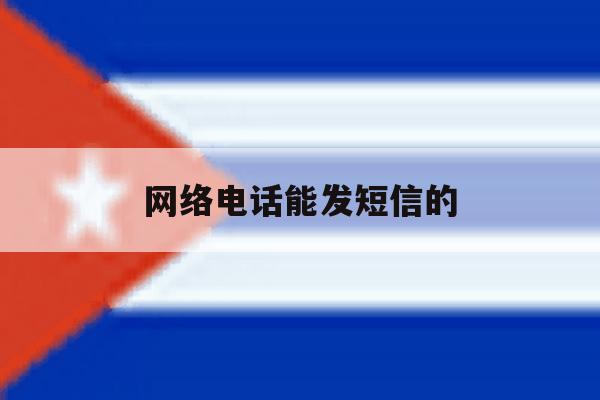 网络电话能发短信的 网络电话能发短信的