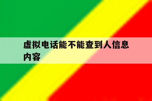 虚拟电话能不能查到人信息内容 虚拟电话能不能查到人信息内容