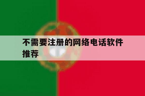 不需要注册的网络电话软件推荐