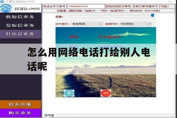 怎么用网络电话打给别人电话呢 怎么用网络电话打给别人电话呢
