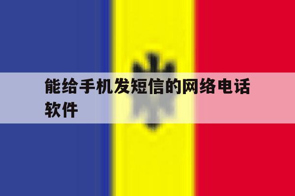 能给手机发短信的网络电话软件 能给手机发短信的网络电话软件