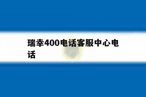 瑞幸400电话客服中心电话 瑞幸400电话客服中心电话