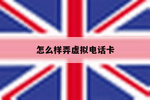 怎么样弄虚拟电话卡 怎么样弄虚拟电话卡