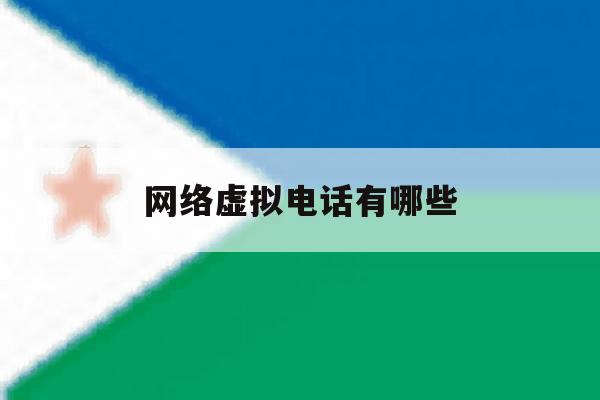 网络虚拟电话有哪些 网络虚拟电话有哪些