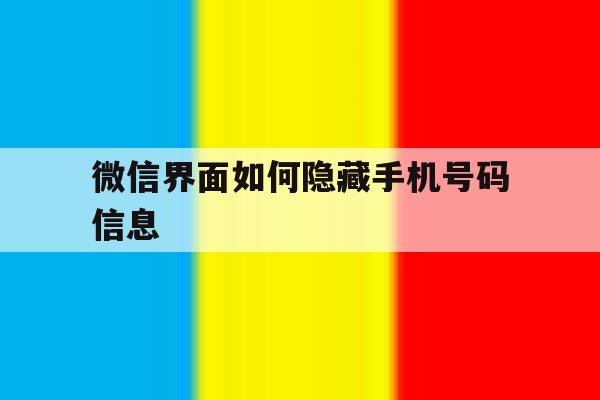 微信界面如何隐藏手机号码信息 微信界面如何隐藏手机号码信息