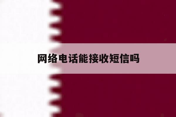 网络电话能接收短信吗 网络电话能接收短信吗