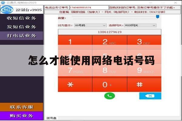 怎么才能使用网络电话号码 怎么才能使用网络电话号码