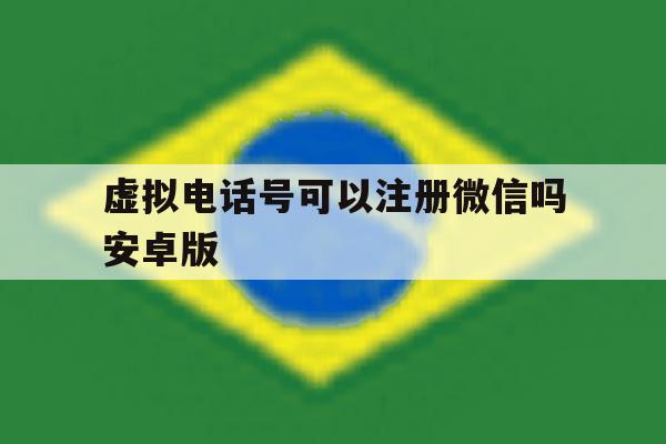 虚拟电话号可以注册微信吗安卓版