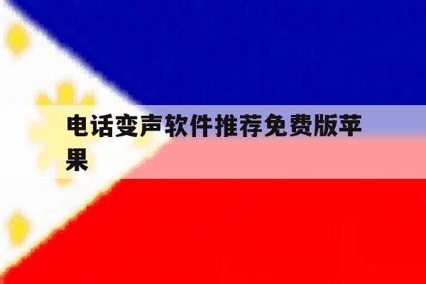 电话变声软件推荐免费版苹果 电话变声软件推荐免费版苹果