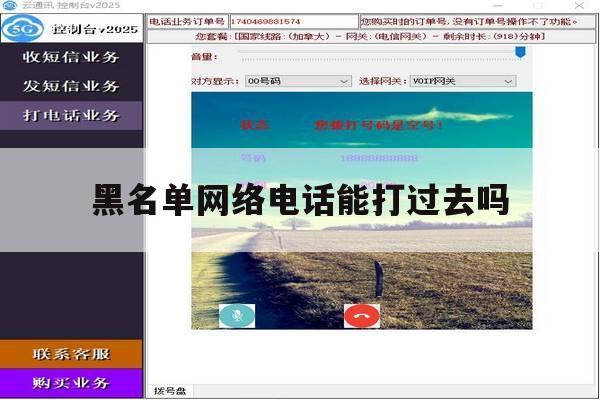 黑名单网络电话能打过去吗 黑名单网络电话能打过去吗