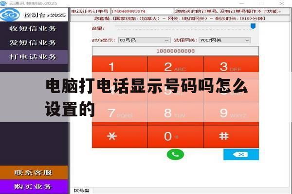 电脑打电话显示号码吗怎么设置的 电脑打电话显示号码吗怎么设置的