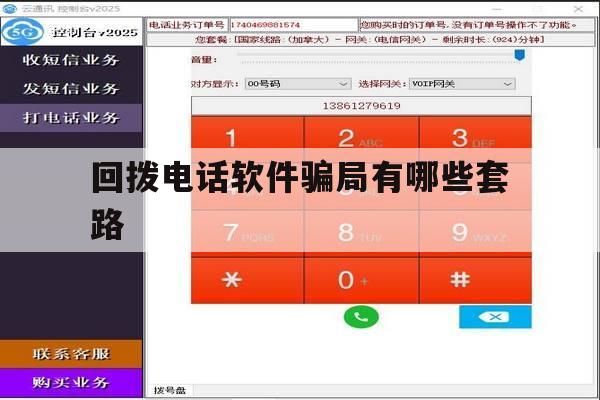 回拨电话软件骗局有哪些套路 回拨电话软件骗局有哪些套路