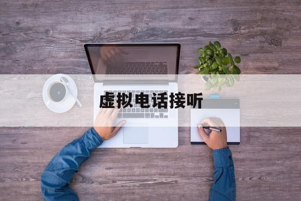 虚拟电话接听 虚拟电话接听