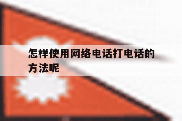 怎样使用网络电话打电话的方法呢 怎样使用网络电话打电话的方法呢