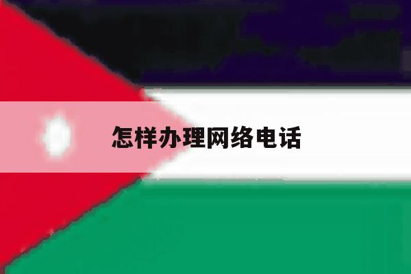怎样办理网络电话 怎样办理网络电话