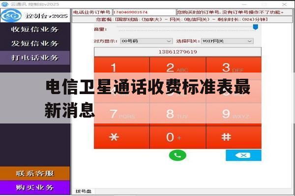 电信卫星通话收费标准表最新消息 电信卫星通话收费标准表最新消息