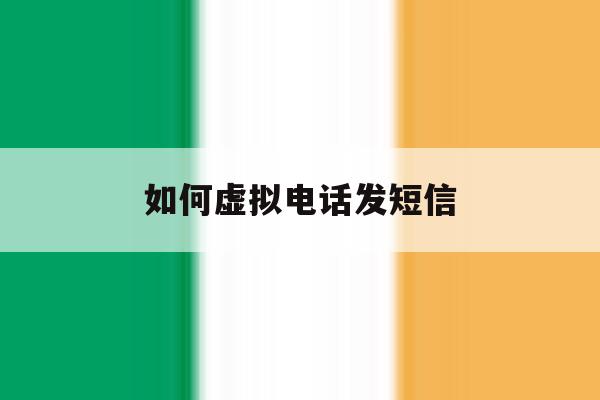 如何虚拟电话发短信 如何虚拟电话发短信