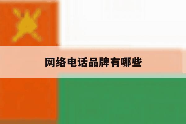 网络电话品牌有哪些 网络电话品牌有哪些