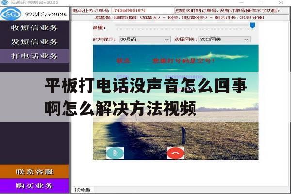 关于平板打电话没声音怎么回事啊怎么解决方法视频的信息 关于平板打电话没声音怎么回事啊怎么解决方法视频的信息