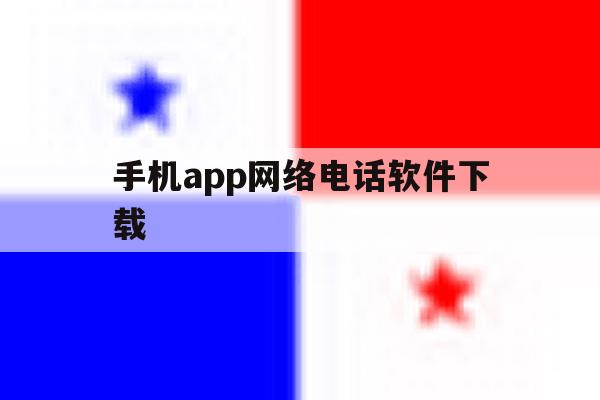 手机app网络电话软件下载 手机app网络电话软件下载