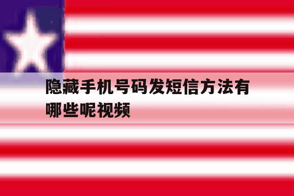 隐藏手机号码发短信方法有哪些呢视频 隐藏手机号码发短信方法有哪些呢视频
