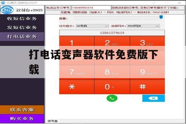打电话变声器软件免费版下载 打电话变声器软件免费版下载