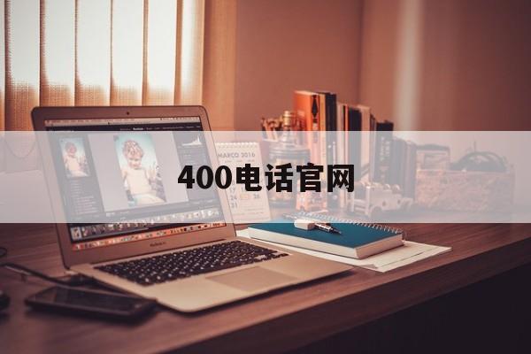 400电话官网 400电话官网