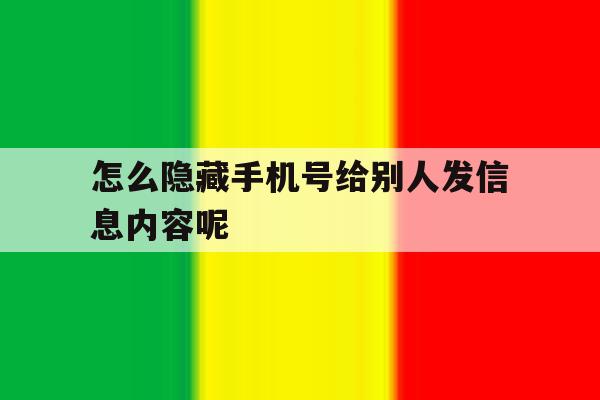 怎么隐藏手机号给别人发信息内容呢 怎么隐藏手机号给别人发信息内容呢