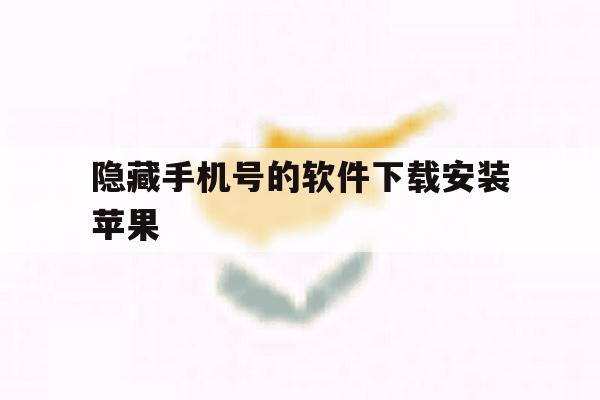 隐藏手机号的软件下载安装苹果 隐藏手机号的软件下载安装苹果