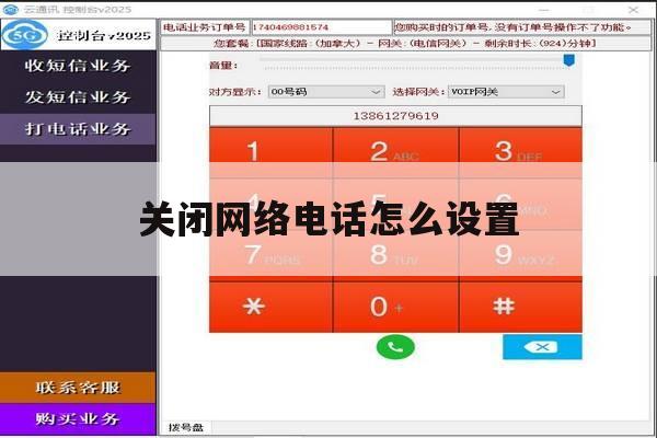 关闭网络电话怎么设置 关闭网络电话怎么设置