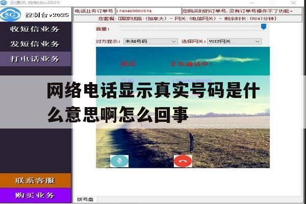 网络电话显示真实号码是什么意思啊怎么回事 网络电话显示真实号码是什么意思啊怎么回事
