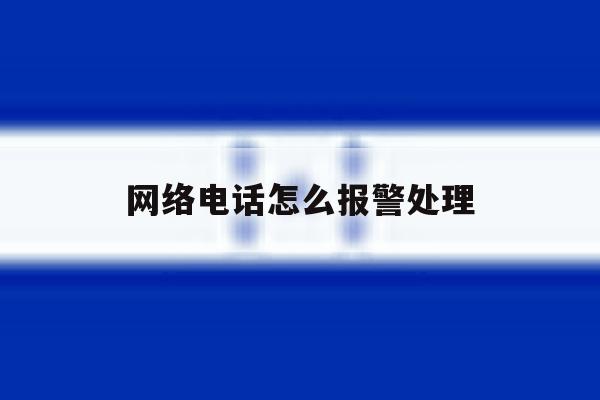 网络电话怎么报警处理 网络电话怎么报警处理