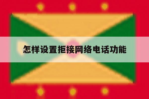 怎样设置拒接网络电话功能 怎样设置拒接网络电话功能