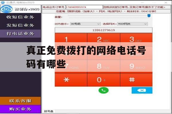 真正免费拨打的网络电话号码有哪些 真正免费拨打的网络电话号码有哪些