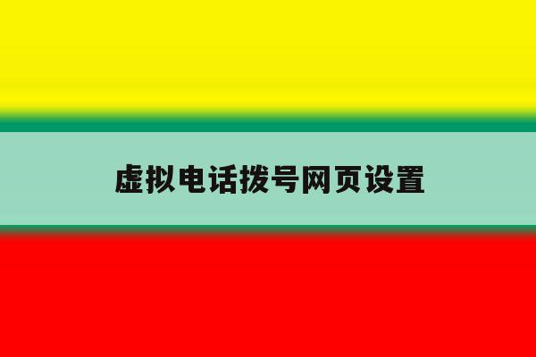 虚拟电话拨号网页设置 虚拟电话拨号网页设置