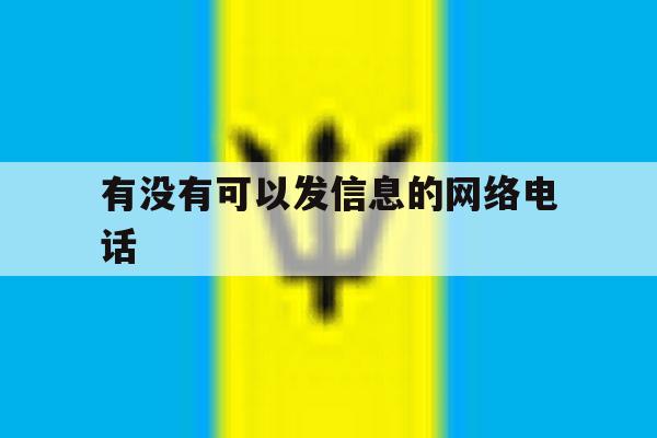 有没有可以发信息的网络电话 有没有可以发信息的网络电话