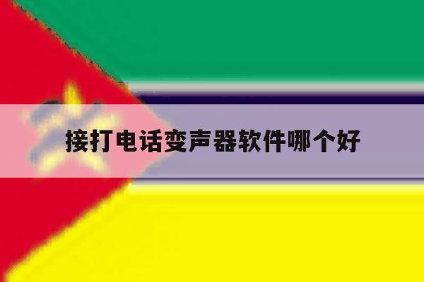 接打电话变声器软件哪个好 接打电话变声器软件哪个好