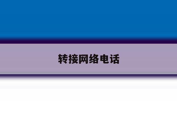 转接网络电话 转接网络电话