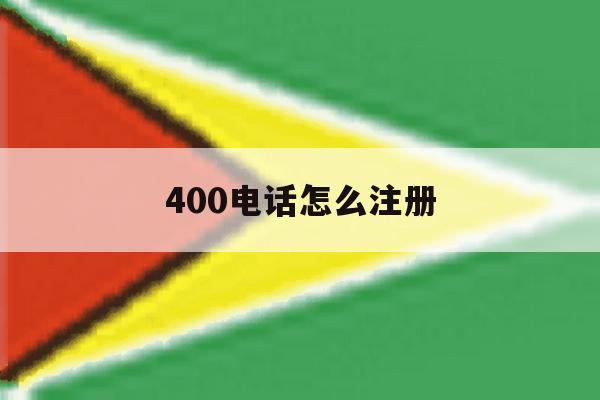 400电话怎么注册