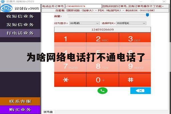 为啥网络电话打不通电话了 为啥网络电话打不通电话了