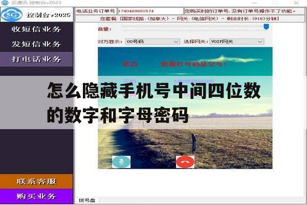 怎么隐藏手机号中间四位数的数字和字母密码 怎么隐藏手机号中间四位数的数字和字母密码
