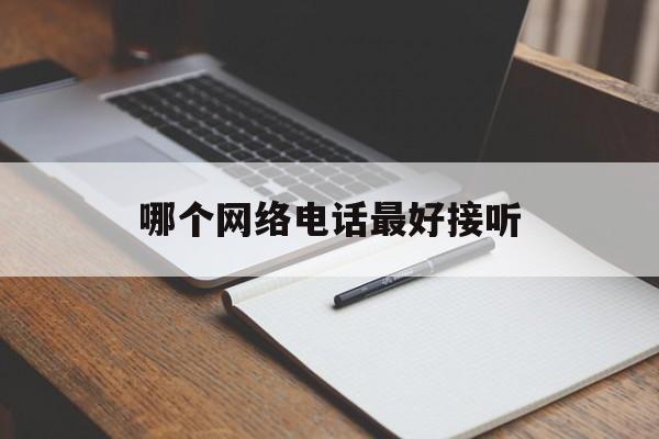 哪个网络电话最好接听 哪个网络电话最好接听