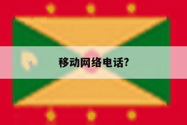 移动网络电话? 移动网络电话?