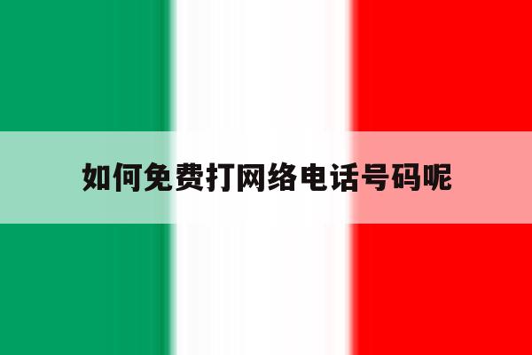 如何免费打网络电话号码呢 如何免费打网络电话号码呢