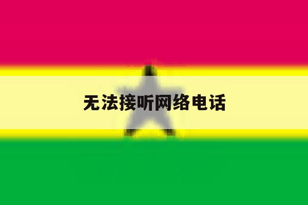 无法接听网络电话 无法接听网络电话