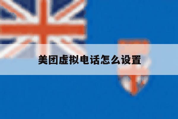 美团虚拟电话怎么设置 美团虚拟电话怎么设置
