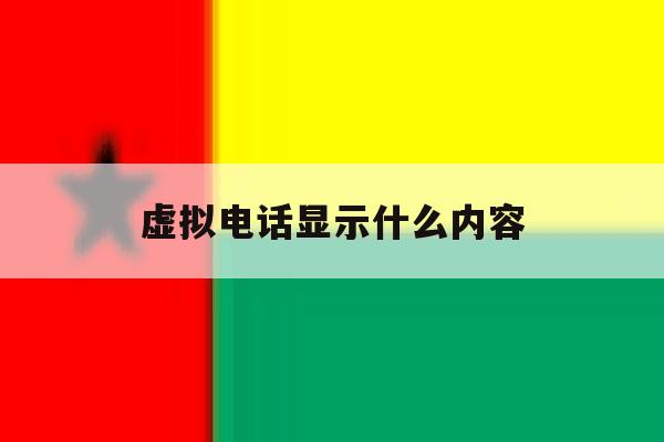 虚拟电话显示什么内容 虚拟电话显示什么内容
